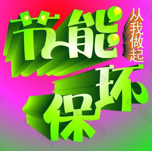節能環?！步篮梦磥淼呢熑闻c行動