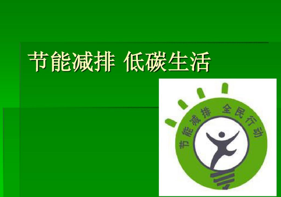 低碳減排——是應對全球氣候變化、保護地球家園的必要手段