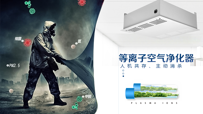 吸頂式空氣凈化機什么牌子比較好？ 吸頂式等離子空氣消毒機的工作原理 