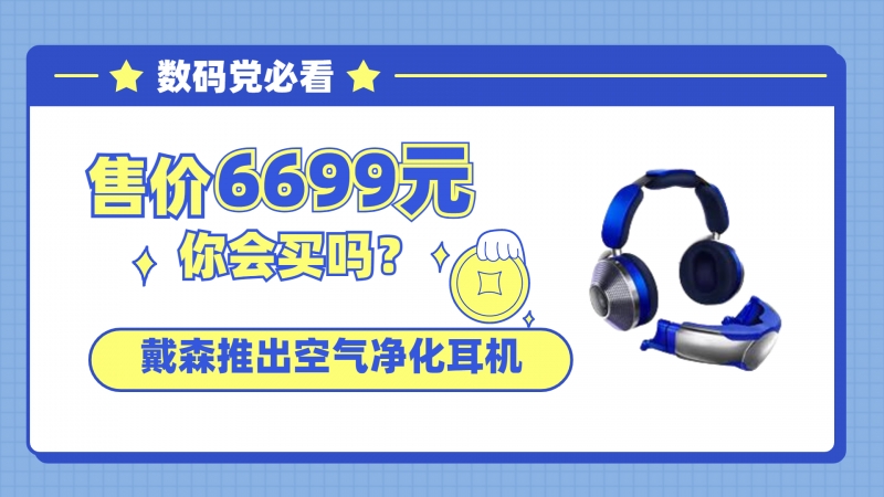 6699 元你會買嗎？戴森推出空氣凈化耳機
