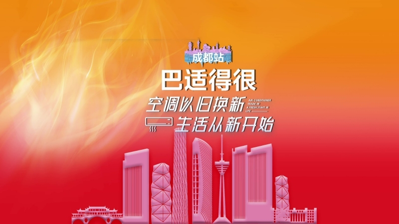 高溫來襲！美的空調618以舊換新成都站，重啟涼爽生活新體驗