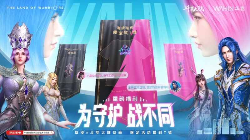 喚醒熱血！華凌x斗羅大陸新“神裝”釋出，燃爆盛夏！