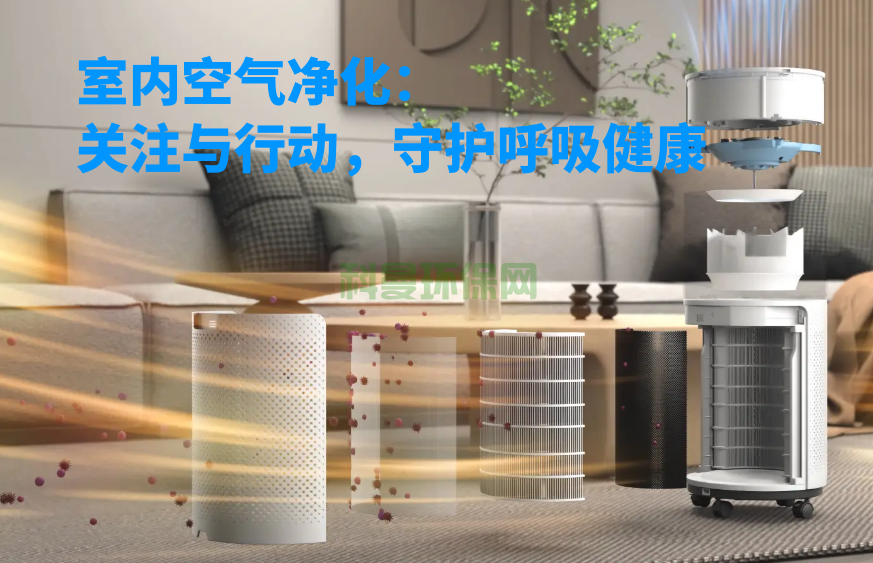 室內空氣凈化：關注與行動，守護呼吸健康